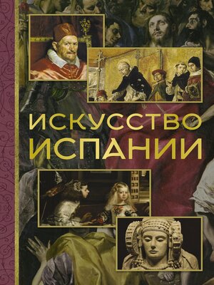 cover image of Искусство Испании